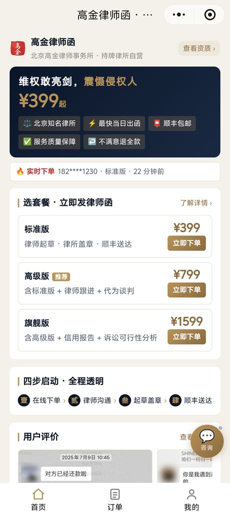 高金律师函微信小程序首页截图