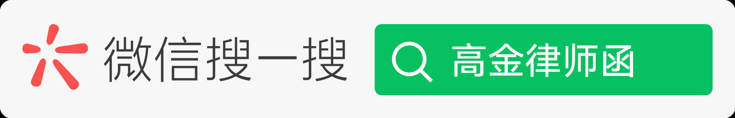 微信搜一搜：高金律师函