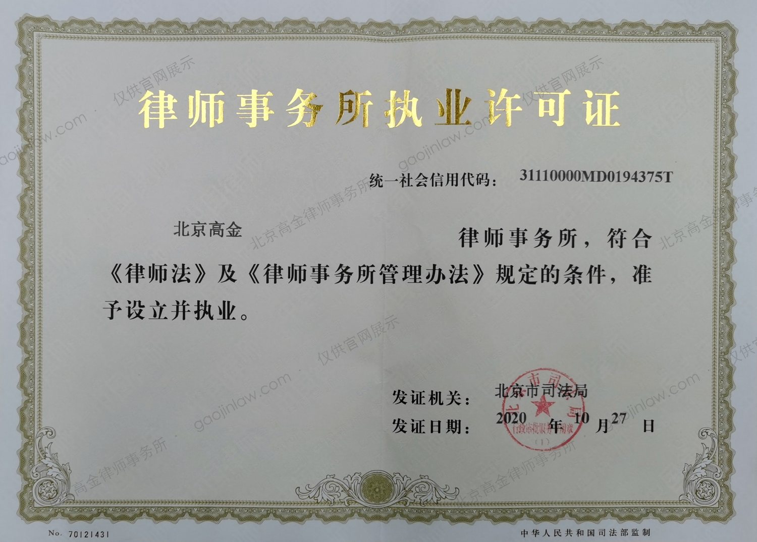 北京高金律师事务所 · 律师事务所执业许可证(北京市司法局核发)
